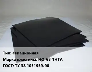 Пластина РТИ авиационная НО-68-1НТА ГОСТ: ТУ 38 1051959-90